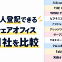法人登記できるシェアオフィス11社を比較！
