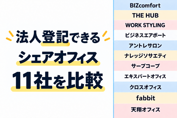 法人登記できるシェアオフィス11社を比較！
