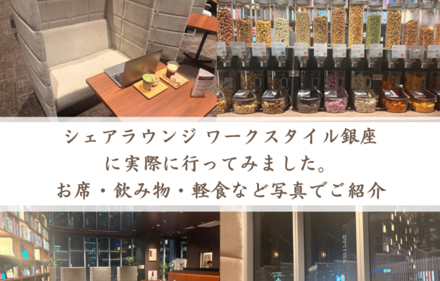 シェアラウンジ ワークスタイル銀座に実際に行ってみました。 お席・飲み物・軽食など写真でご紹介