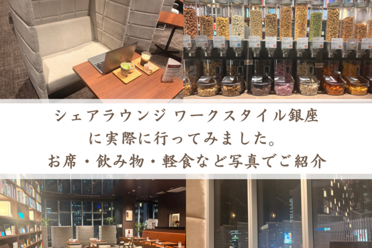 シェアラウンジ ワークスタイル銀座に実際に行ってみました。 お席・飲み物・軽食など写真でご紹介