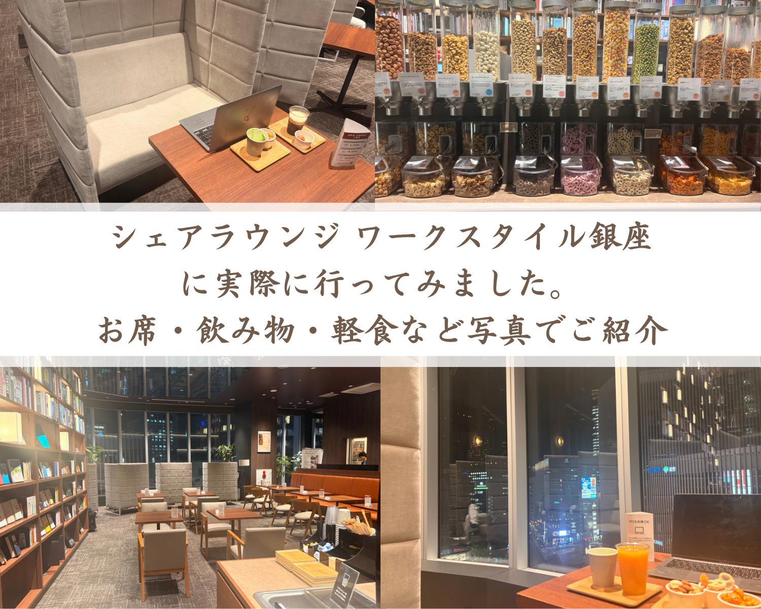 シェアラウンジ ワークスタイル銀座に実際に行ってみました。 お席・飲み物・軽食など写真でご紹介