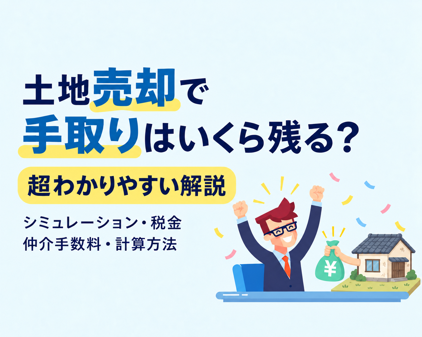 土地売却で手取りはいくら残る？超わかりやすい解説。シミュレーション、税金、仲介手数料、計算方法！